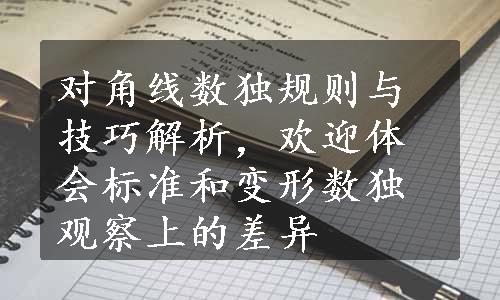 对角线数独规则与技巧解析，欢迎体会标准和变形数独观察上的差异