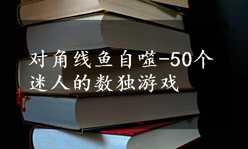 对角线鱼自噬-50个迷人的数独游戏