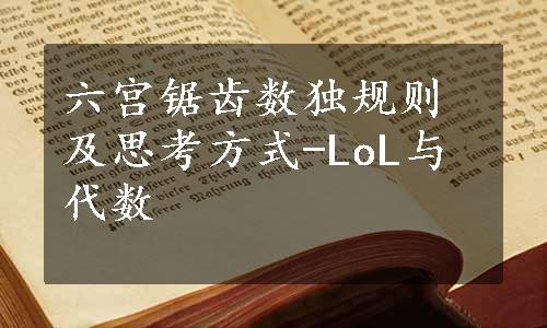 六宫锯齿数独规则及思考方式-LoL与代数