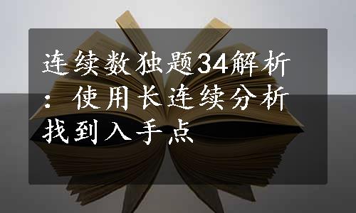 连续数独题34解析：使用长连续分析找到入手点