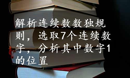 解析连续数数独规则，选取7个连续数字，分析其中数字1的位置