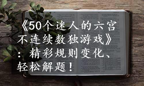 《50个迷人的六宫不连续数独游戏》：精彩规则变化、轻松解题！