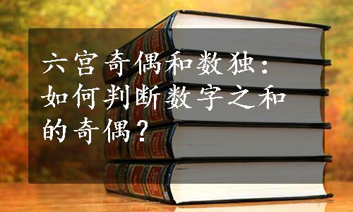 六宫奇偶和数独：如何判断数字之和的奇偶？