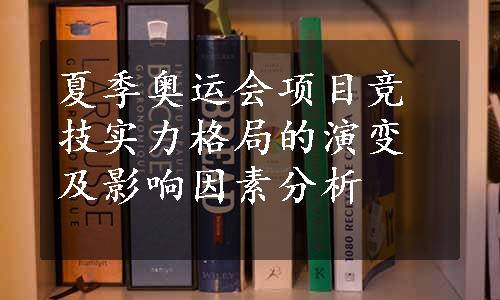 夏季奥运会项目竞技实力格局的演变及影响因素分析