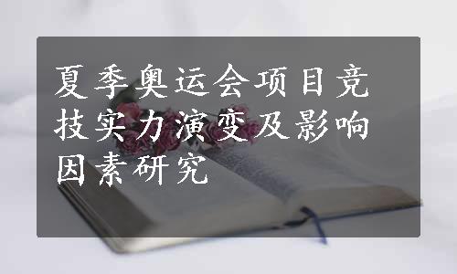 夏季奥运会项目竞技实力演变及影响因素研究