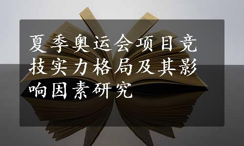 夏季奥运会项目竞技实力格局及其影响因素研究