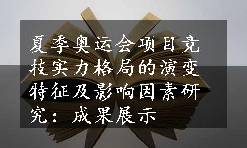 夏季奥运会项目竞技实力格局的演变特征及影响因素研究：成果展示