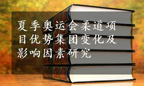 夏季奥运会柔道项目优势集团变化及影响因素研究