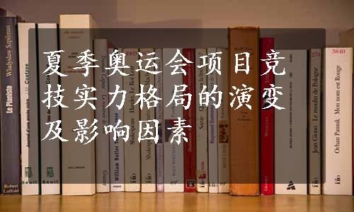 夏季奥运会项目竞技实力格局的演变及影响因素