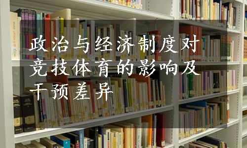 政治与经济制度对竞技体育的影响及干预差异