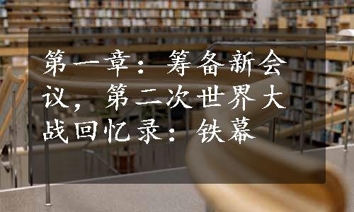 第一章：筹备新会议，第二次世界大战回忆录：铁幕