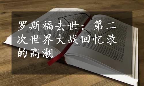 罗斯福去世：第二次世界大战回忆录的高潮