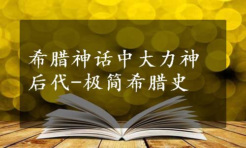 希腊神话中大力神后代-极简希腊史