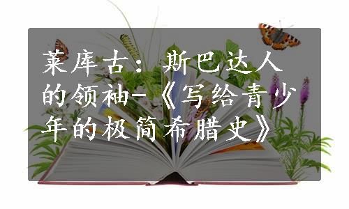 莱库古：斯巴达人的领袖-《写给青少年的极简希腊史》