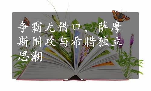 争霸无借口，萨摩斯围攻与希腊独立思潮