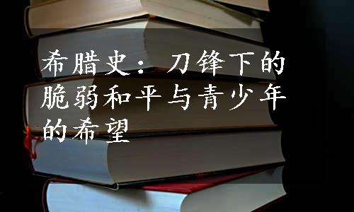 希腊史：刀锋下的脆弱和平与青少年的希望