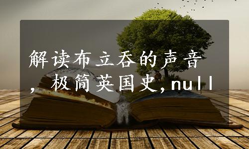 解读布立吞的声音，极简英国史,null