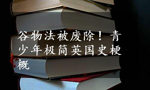 谷物法被废除！青少年极简英国史梗概