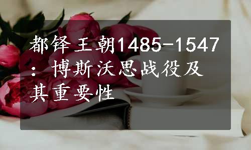 都铎王朝1485-1547：博斯沃思战役及其重要性