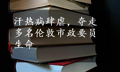 汗热病肆虐，夺走多名伦敦市政要员生命