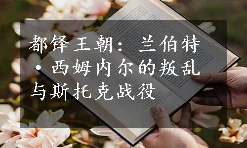 都铎王朝：兰伯特·西姆内尔的叛乱与斯托克战役