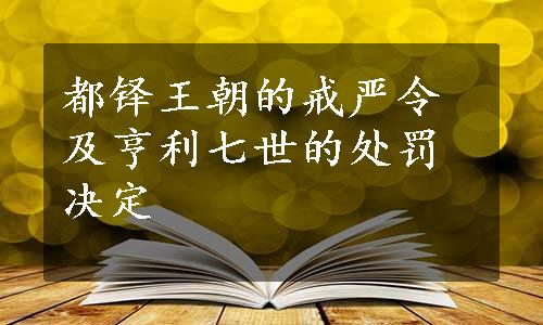 都铎王朝的戒严令及亨利七世的处罚决定