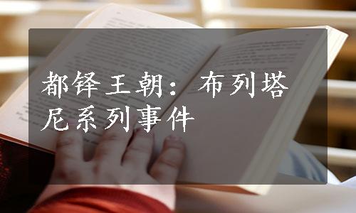 都铎王朝：布列塔尼系列事件