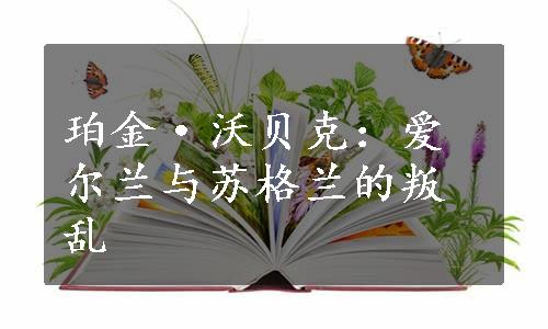 珀金·沃贝克：爱尔兰与苏格兰的叛乱