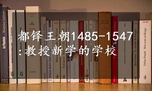 都铎王朝1485-1547:教授新学的学校