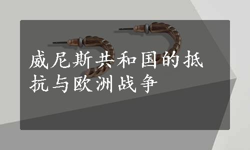 威尼斯共和国的抵抗与欧洲战争