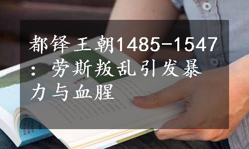 都铎王朝1485-1547：劳斯叛乱引发暴力与血腥