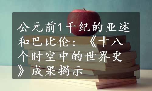 公元前1千纪的亚述和巴比伦：《十八个时空中的世界史》成果揭示