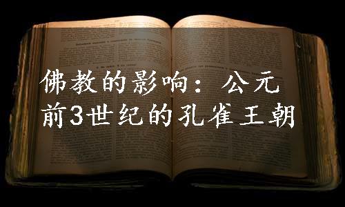 佛教的影响：公元前3世纪的孔雀王朝