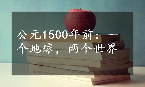 公元1500年前：一个地球，两个世界