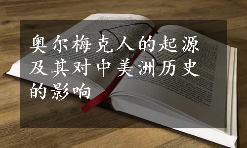 奥尔梅克人的起源及其对中美洲历史的影响