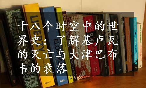 十八个时空中的世界史：了解基卢瓦的灭亡与大津巴布韦的衰落