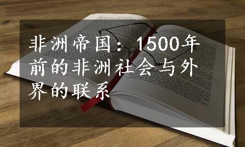 非洲帝国：1500年前的非洲社会与外界的联系