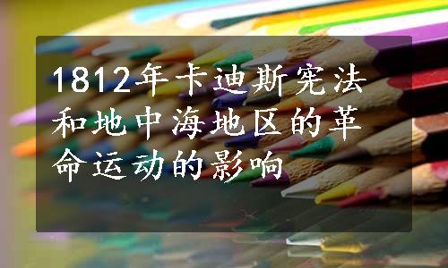 1812年卡迪斯宪法和地中海地区的革命运动的影响