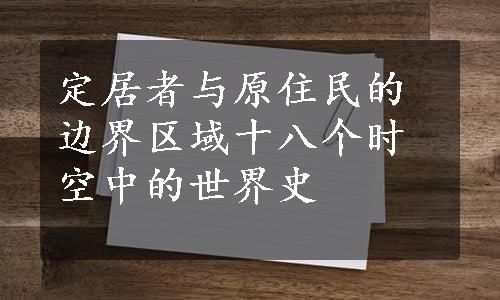 定居者与原住民的边界区域十八个时空中的世界史