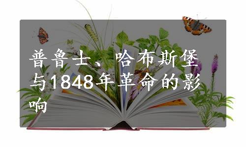 普鲁士、哈布斯堡与1848年革命的影响