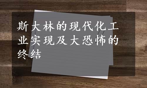 斯大林的现代化工业实现及大恐怖的终结