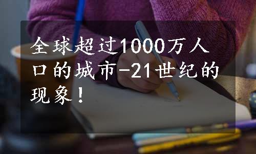 全球超过1000万人口的城市-21世纪的现象！