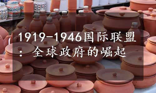 1919-1946国际联盟：全球政府的崛起