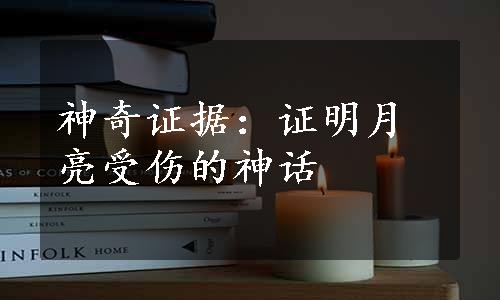 神奇证据：证明月亮受伤的神话