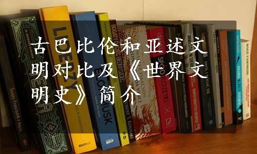 古巴比伦和亚述文明对比及《世界文明史》简介