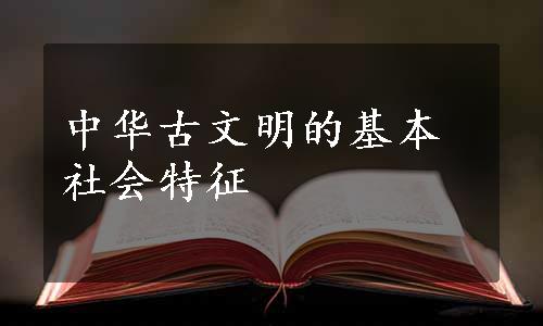 中华古文明的基本社会特征