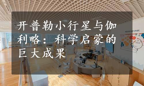 开普勒小行星与伽利略：科学启蒙的巨大成果