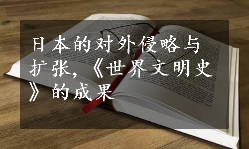 日本的对外侵略与扩张,《世界文明史》的成果