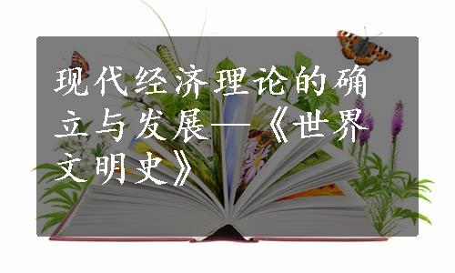 现代经济理论的确立与发展—《世界文明史》