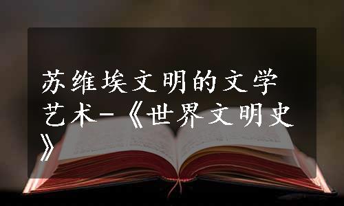 苏维埃文明的文学艺术-《世界文明史》